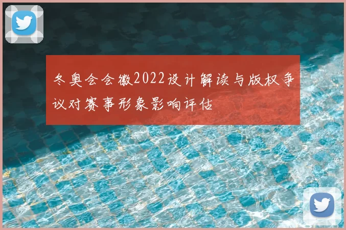 冬奥会会徽2022设计解读与版权争议对赛事形象影响评估