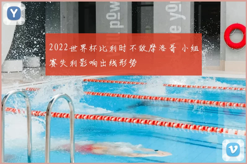 2022世界杯比利时不敌摩洛哥 小组赛失利影响出线形势