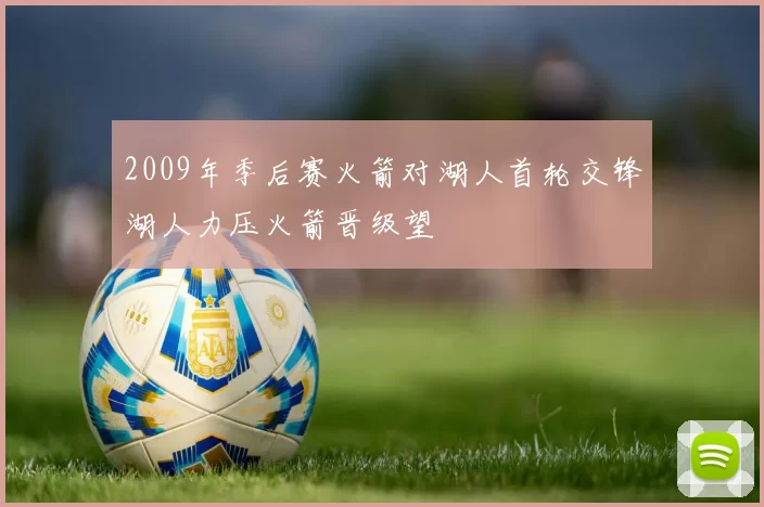 2009年季后赛火箭对湖人首轮交锋湖人力压火箭晋级望