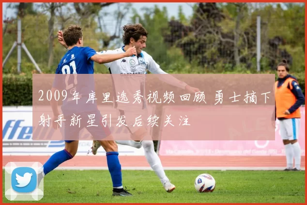 2009年库里选秀视频回顾 勇士摘下射手新星引发后续关注