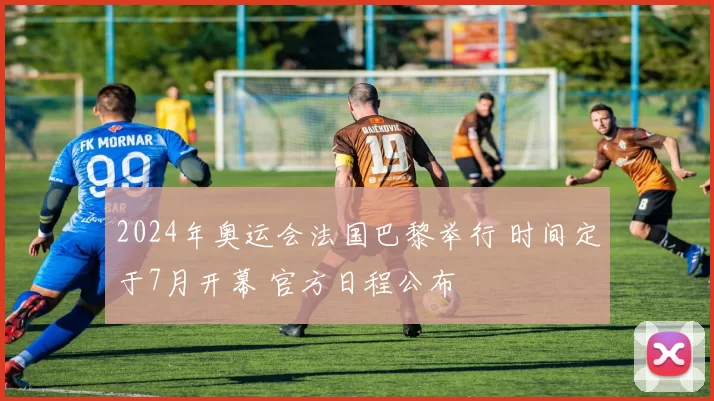 2024年奥运会法国巴黎举行 时间定于7月开幕 官方日程公布