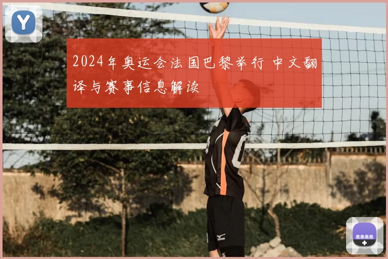 2024年奥运会法国巴黎举行 中文翻译与赛事信息解读