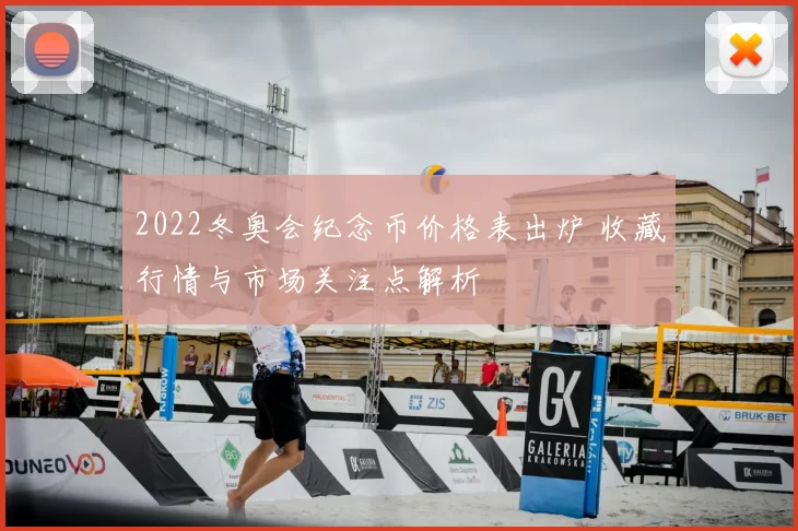 2022冬奥会纪念币价格表出炉 收藏行情与市场关注点解析