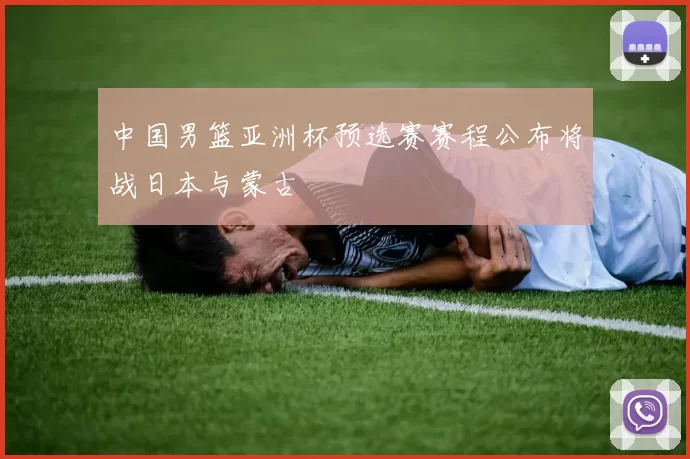 中国男篮亚洲杯预选赛赛程公布将战日本与蒙古