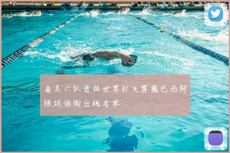 南美六队晋级世界杯决赛圈巴西阿根廷领衔出线名单