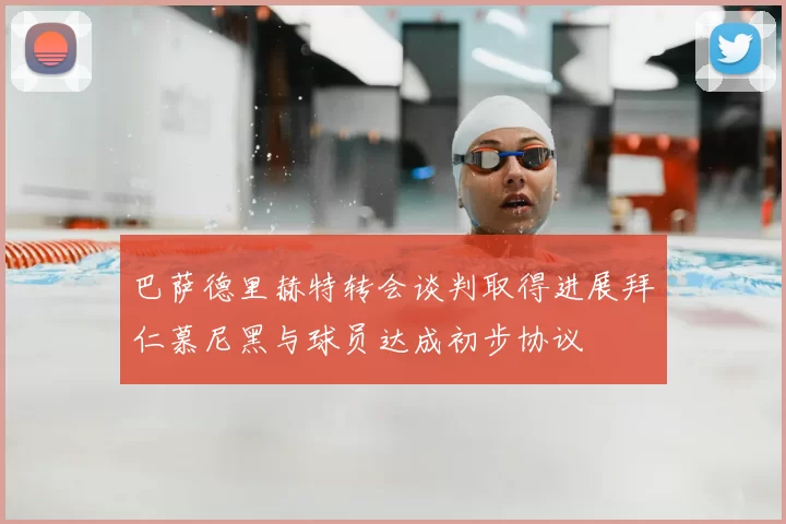 巴萨德里赫特转会谈判取得进展拜仁慕尼黑与球员达成初步协议