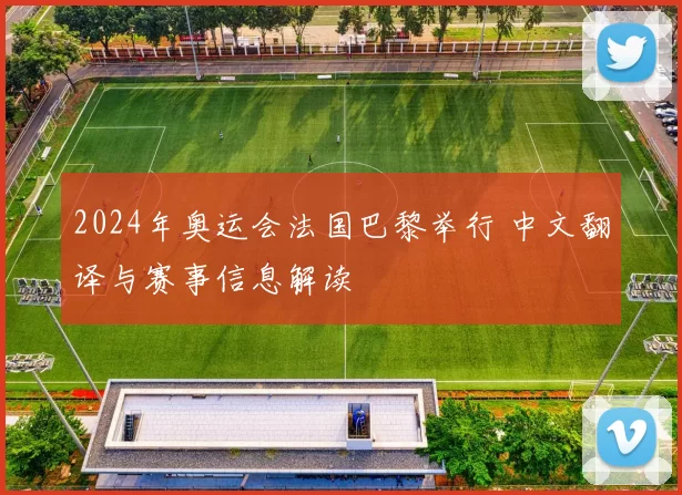 2024年奥运会法国巴黎举行 中文翻译与赛事信息解读
