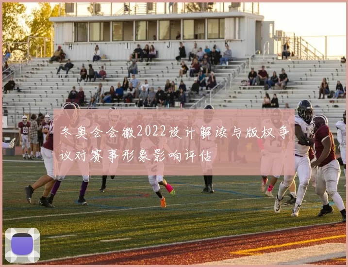 冬奥会会徽2022设计解读与版权争议对赛事形象影响评估