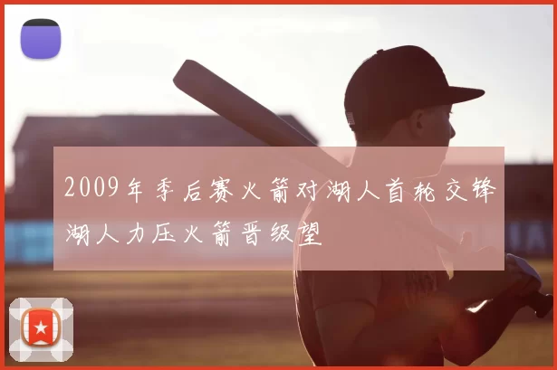 2009年季后赛火箭对湖人首轮交锋湖人力压火箭晋级望