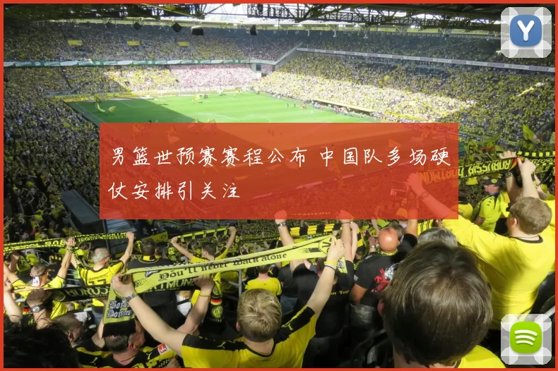 男篮世预赛赛程公布 中国队多场硬仗安排引关注