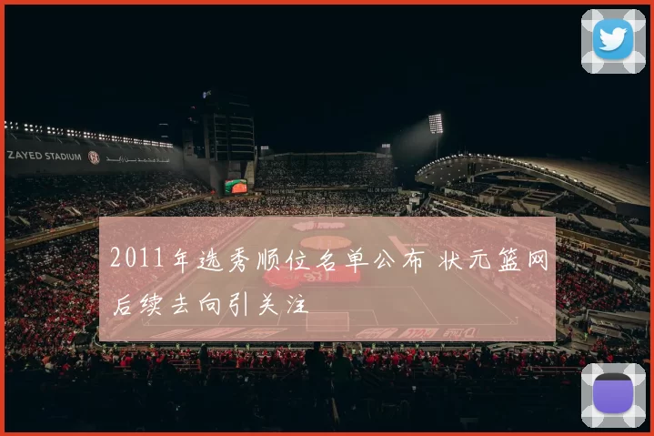 2011年选秀顺位名单公布 状元篮网后续去向引关注