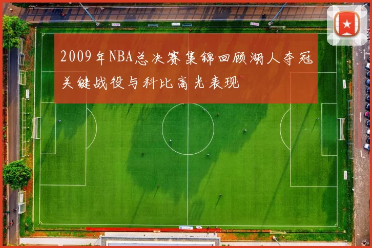 2009年NBA总决赛集锦回顾湖人夺冠关键战役与科比高光表现