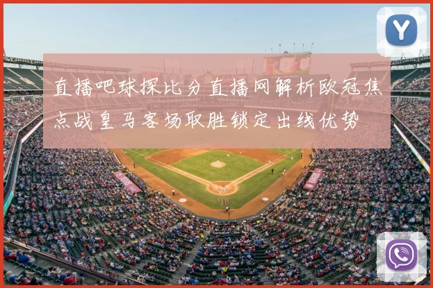直播吧球探比分直播网解析欧冠焦点战皇马客场取胜锁定出线优势