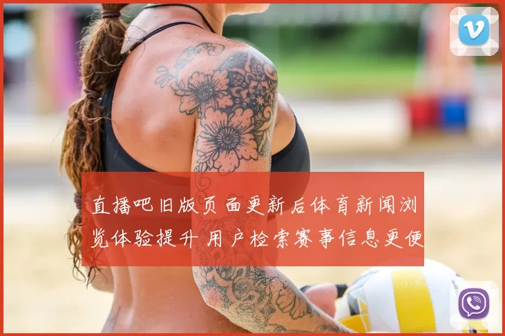 直播吧旧版页面更新后体育新闻浏览体验提升 用户检索赛事信息更便捷