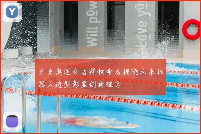 东京奥运会吉祥物命名揭晓未来机器人造型彰显创新理念