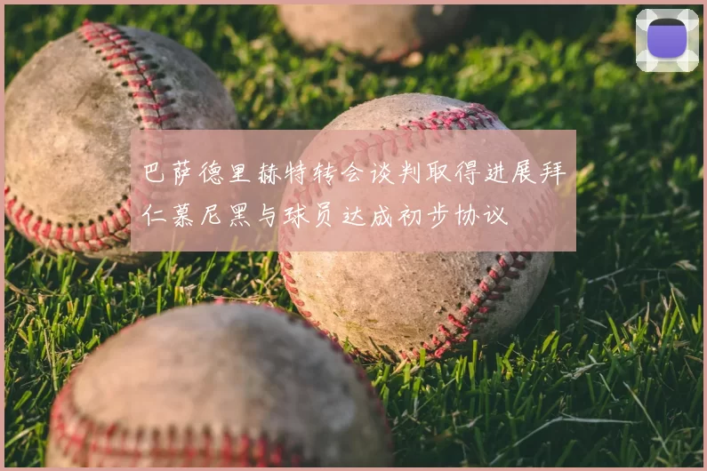 巴萨德里赫特转会谈判取得进展拜仁慕尼黑与球员达成初步协议