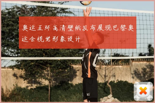 奥运五环高清壁纸发布展现巴黎奥运会视觉形象设计