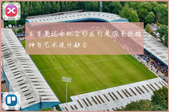 东京奥运会纪念钞发行展现竞技精神与艺术设计融合