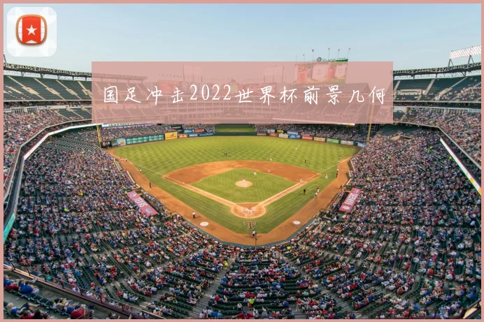 国足冲击2022世界杯前景几何