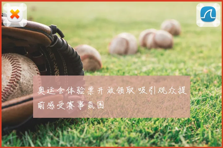 奥运会体验票开放领取 吸引观众提前感受赛事氛围