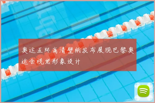 奥运五环高清壁纸发布展现巴黎奥运会视觉形象设计