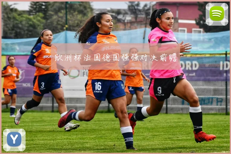 欧洲杯法国德国强强对决前瞻