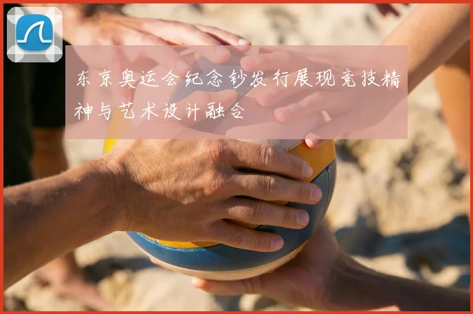 东京奥运会纪念钞发行展现竞技精神与艺术设计融合