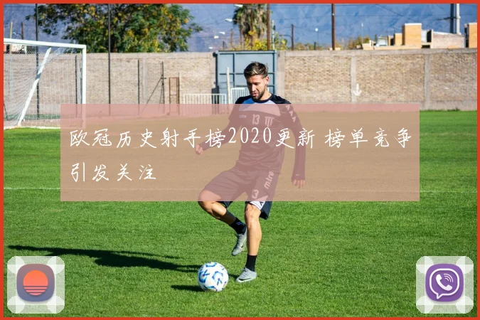欧冠历史射手榜2020更新 榜单竞争引发关注