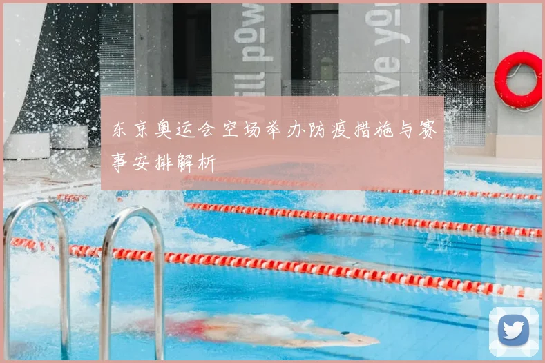 东京奥运会空场举办防疫措施与赛事安排解析
