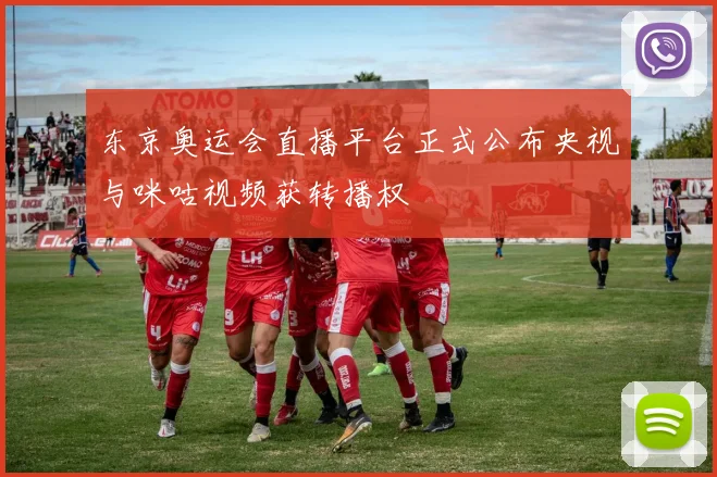 东京奥运会直播平台正式公布央视与咪咕视频获转播权