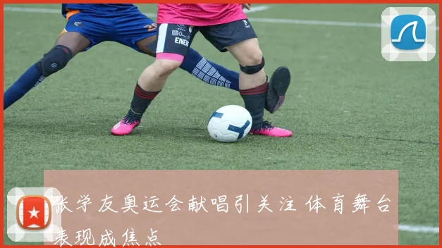 张学友奥运会献唱引关注 体育舞台表现成焦点