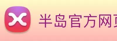 半岛官方网页版 - 半岛(中国) logo